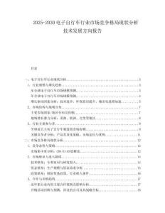 2025-2030電子自行車行業(yè)市場競爭格局現(xiàn)狀分析技術(shù)發(fā)展方向報告