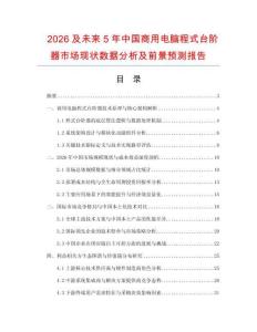2026及未来5年中国商用电脑程式台阶器市场现状数据分析及前景预测报告