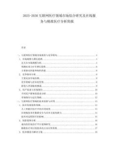2025-2030互聯(lián)網(wǎng)醫(yī)療領(lǐng)域市場綜合研究及在線服務(wù)與精準(zhǔn)醫(yī)療分析簡報