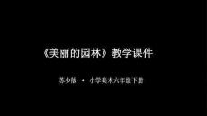 2025-2026學年春季學期蘇少版小學美術六年級下冊《美麗的園林》教學課件