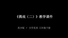 2026年蘇少版小學美術六年級下冊《偶戲（二）》教學課件