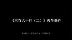 2026年蘇少版小學美術六年級下冊《三百六十行（二）》教學課件