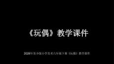 2026年蘇少版小學美術六年級下冊《玩偶》教學課件