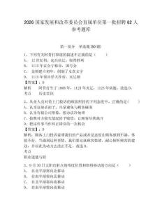 2026國家發展和改革委員會直屬單位第一批招聘62人參考題庫及答案詳解（奪冠）