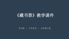2025-2026學年蘇少版小學美術五年級下冊《藏書票》教學課件