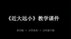 2025-2026學年蘇少版小學美術五年級下冊《近大遠小》教學課件