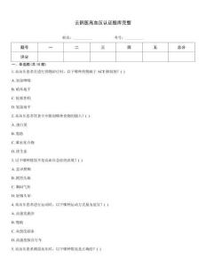 云鵲醫(yī)高血壓認(rèn)證題庫完整