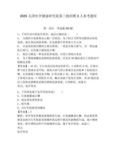 2025天津醫學健康研究院第三批招聘3人參考題庫及答案詳解（奪冠系列）