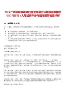 2025廣西防城港市港口區宜居城市環境服務有限責任公司招聘1人筆試歷年參考題庫附帶答案詳解