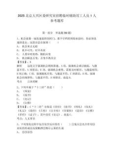 2025北京大興區委研究室招聘臨時輔助用工人員1人參考題庫及答案詳解（奪冠系列）