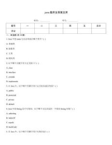 java題庫及答案文庫