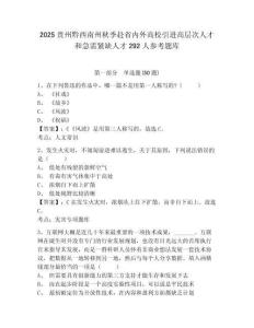 2025贵州黔西南州秋季赴省内外高校引进高层次人才和急需紧缺人才292人参考题库附答案详解（完整版）