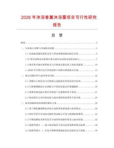 2026年沐浴香薰沐浴露項目可行性研究報告