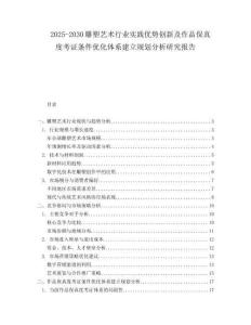 2025-2030雕塑藝術(shù)行業(yè)實(shí)踐優(yōu)勢創(chuàng)新及作品保真度考證條件優(yōu)化體系建立規(guī)劃分析研究報告