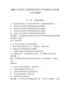 2025江蘇蘇州工業園跨塘實驗小學行政輔助人員招聘1人參考題庫含答案詳解（b卷）