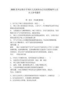 2025貴州安順市平壩區人民政府辦公室招聘編外人員2人參考題庫含答案詳解（預熱題）