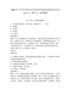 2025年下半年烏魯木齊市事業單位面向高校畢業生引進人才（191人）參考題庫及答案詳解參考