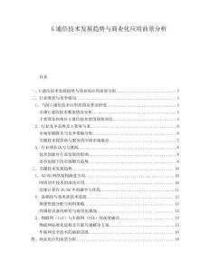 G通信技術發展趨勢與商業化應用前景分析