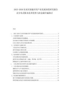 2025-2030東亞區(qū)塊鏈應(yīng)用產(chǎn)業(yè)發(fā)展深度研究報告及分布式賬本技術(shù)優(yōu)勢與防金融詐騙探討