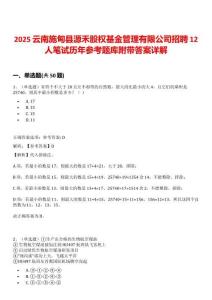 2025云南施甸县源禾股权基金管理有限公司招聘12人笔试历年参考题库附带答案详解
