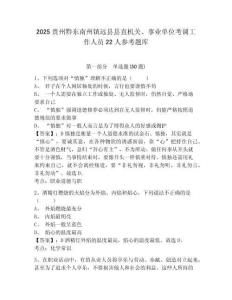 2025贵州黔东南州镇远县县直机关、事业单位考调工作人员22人参考题库及完整答案详解