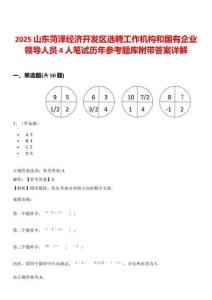 2025山东菏泽经济开发区选聘工作机构和国有企业领导人员4人笔试历年参考题库附带答案详解