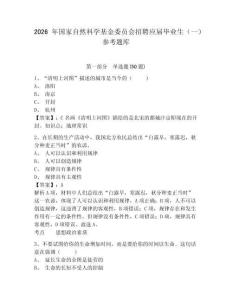 2026年国家自然科学基金委员会招聘应届毕业生（一）参考题库及一套参考答案详解