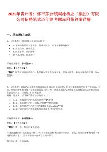 2025年貴州省仁懷市茅臺鎮糊涂酒業（集團）有限公司招聘筆試歷年參考題庫附帶答案詳解