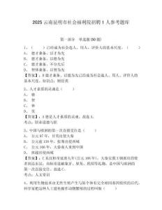 2025云南昆明市社會福利院招聘1人參考題庫及答案詳解（奪冠系列）