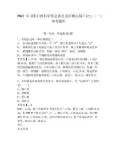 2026年國家自然科學基金委員會招聘應屆畢業生（一）參考題庫及答案詳解（奪冠系列）