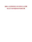 2025山东郯城县部分单位国有企业招聘笔试历年参考题库附带答案详解