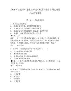 2025廣西南寧市東盟經開技術開發區社會福利院招聘2人參考題庫及答案詳解（奪冠系列）