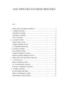 2026G+智慧醫療融合應用市場機遇與挑戰分析報告