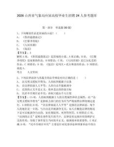 2026山西省氣象局應屆高校畢業生招聘24人參考題庫及答案詳解（奪冠系列）