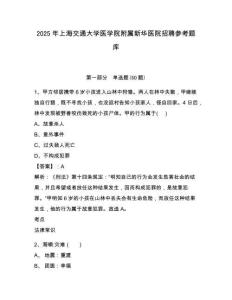 2025年上海交通大學醫學院附屬新華醫院招聘參考題庫含答案詳解（名師推薦）