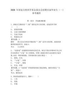 2026年国家自然科学基金委员会招聘应届毕业生（一）参考题库及答案详解（新）