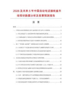 2026及未來5年中國(guó)自動(dòng)電話接線盒市場(chǎng)現(xiàn)狀數(shù)據(jù)分析及前景預(yù)測(cè)報(bào)告