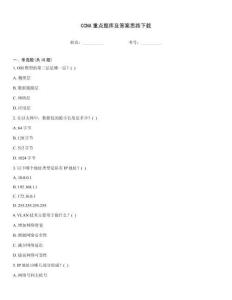 CCNA重點題庫及答案思路下載