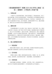 《美观新颖的帽子》教案-2025-2026学年人美版（北京）（新教材）小学美术二年级下册