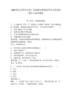 2025浙江金華市文化廣電旅游局所屬金華市文化館招聘2人參考題庫及答案詳解（奪冠系列）