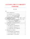 2026及未來5年陶土手工外墻磚項(xiàng)目可行性研究報(bào)告