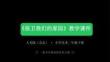 《保衛(wèi)我們的家園》教學課件-2025-2026學年人美版（北京）（新教材）小學美術(shù)二年級下冊