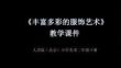 《豐富多彩的服飾藝術(shù)》教學課件-2025-2026學年人美版（北京）（新教材）小學美術(shù)二年級下冊