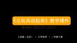 《讓玩具動起來》教學課件-2025-2026學年人美版（北京）（新教材）小學美術(shù)二年級下冊