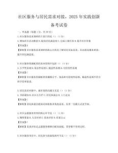 社區(qū)服務(wù)與居民需求對(duì)接，2025年實(shí)踐創(chuàng)新備考試卷