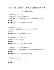 節(jié)能減排科技創(chuàng)新，推動(dòng)綠色低碳發(fā)展知識(shí)點(diǎn)考試及答案