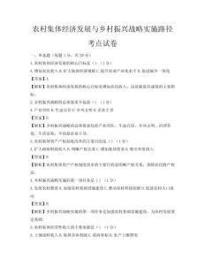 農(nóng)村集體經(jīng)濟(jì)發(fā)展與鄉(xiāng)村振興戰(zhàn)略實(shí)施路徑考點(diǎn)試卷