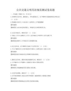 公共交通文明用語規(guī)范測試卷真題
