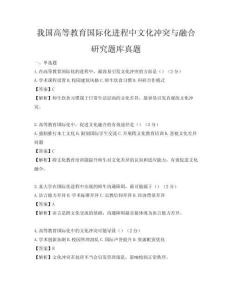 我國高等教育國際化進程中文化沖突與融合研究題庫真題