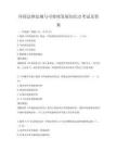 环保法律法规与可持续发展知识点考试及答案